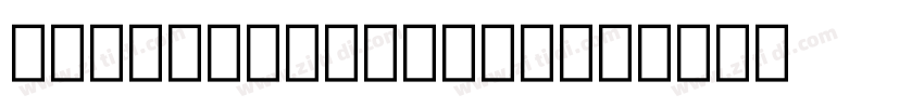 Uighursoft Sulus字体转换